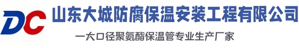吉首大城防腐保温安装工程有限公司